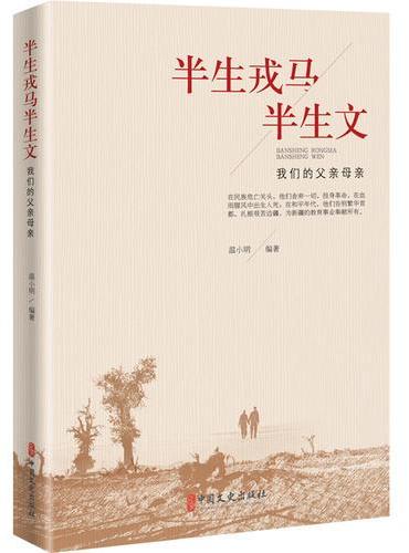 半生戎马半生文：我们的父亲母亲