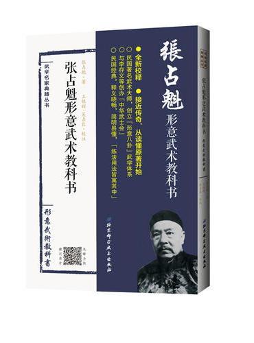 张占魁形意武术教科书