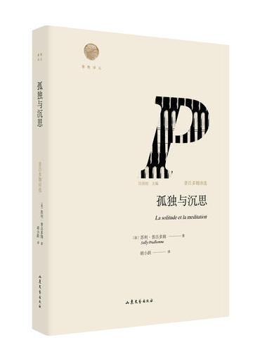 孤独与沉思：普吕多姆诗选