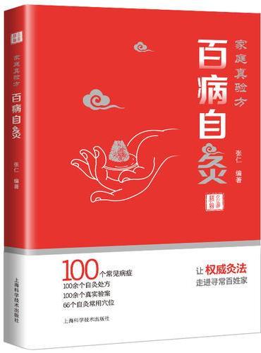 家庭真验方.百病自灸