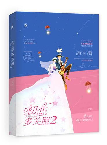 初恋多关照2
