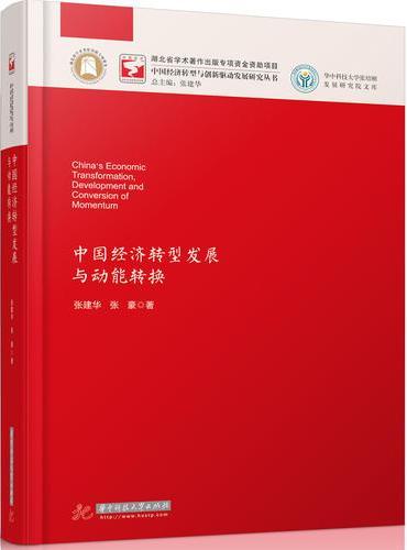 中国经济转型发展与动能转换