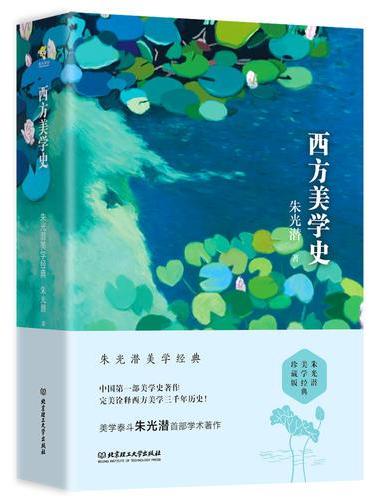 朱光潜 西方美学史