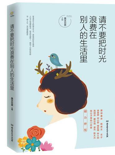 请不要把时光浪费在别人的生活里