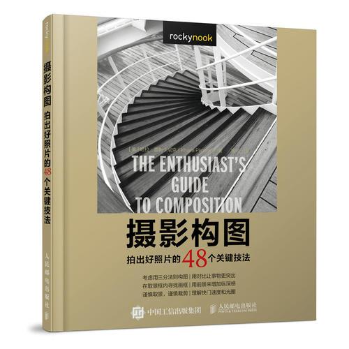 摄影构图 拍出好照片的48个关键技法