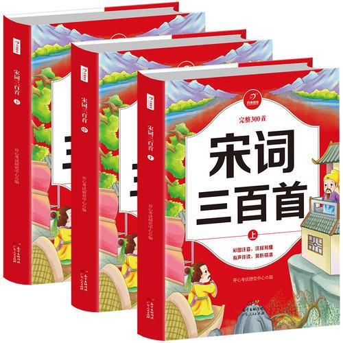 宋词（上中下三册）有声完整版 彩图注音  儿童启蒙读物 开心教育