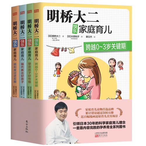 明桥大二快乐家庭育儿系列套装（全四册）