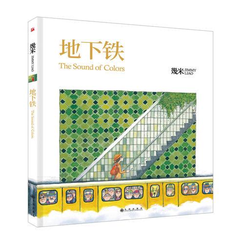 几米：地下铁（精装）