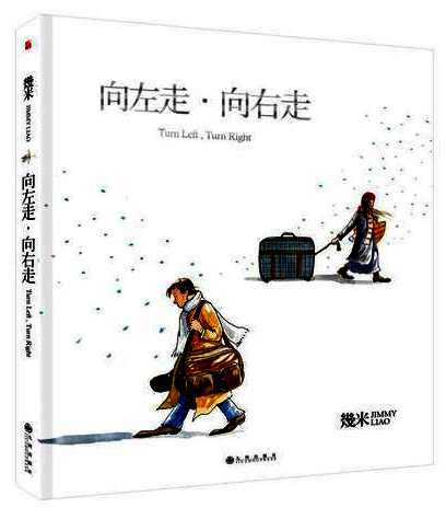 几米：向左走·向右走（平装）