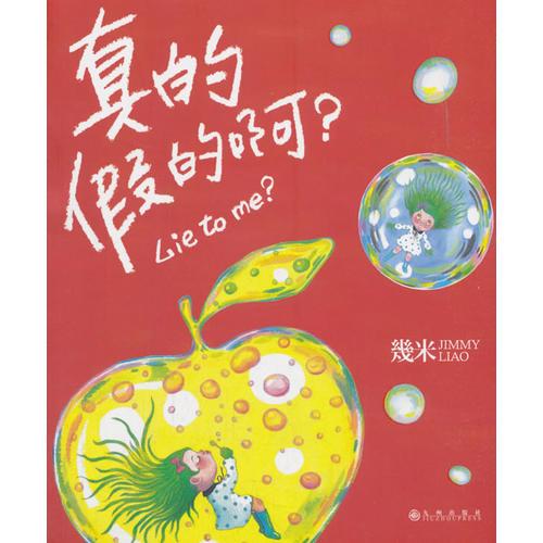 几米：真的假的啊？（平装）