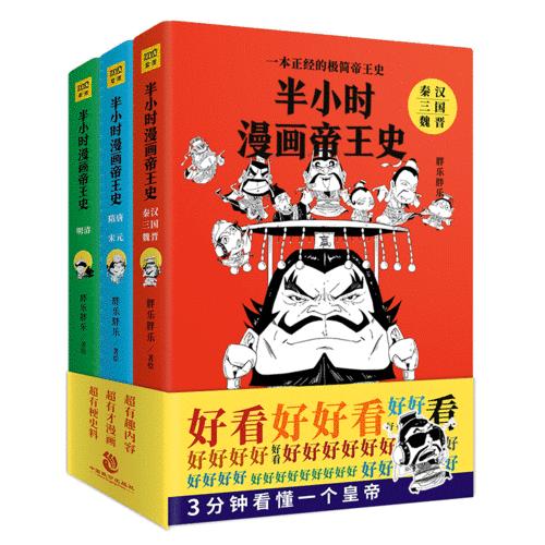 半小时漫画帝王史（全3册）