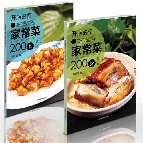 开店必备家常菜200款（上、下册）