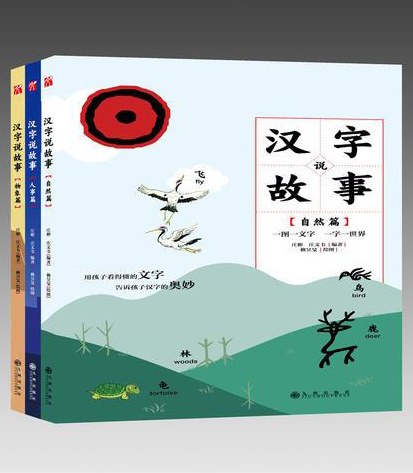 汉字说故事（套装共三册）