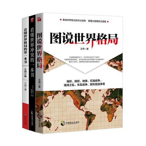 看懂世界格局系列：看懂世界冲突的一本书、大国之略、图说世界格局（套装共3册）
