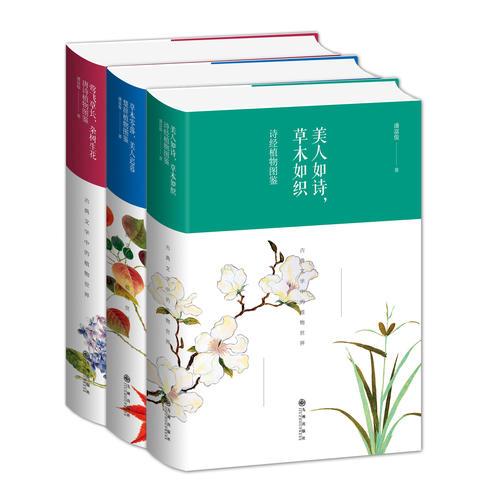 古典文学中的植物世界：诗经、楚辞、唐诗植物图鉴（套装共三册）