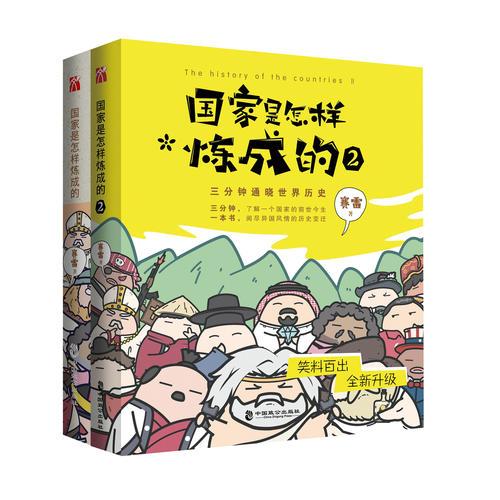 国家是怎样炼成的套装（全二册）（百万粉丝公号赛雷三分钟漫话世界史）