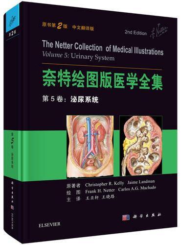 奈特绘图版医学全集  第5卷：泌尿系统（原书第2版）