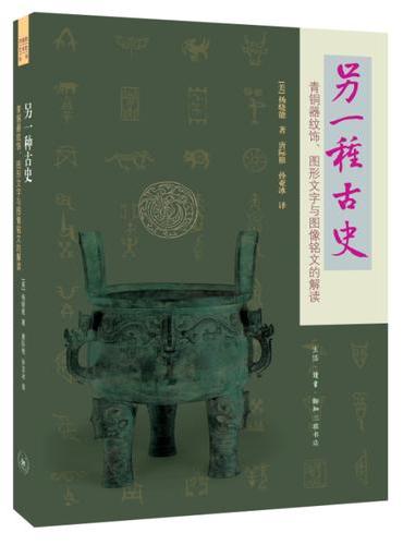 另一种古史（二版）