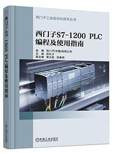西门子S7-1200 PLC 编程及使用指南