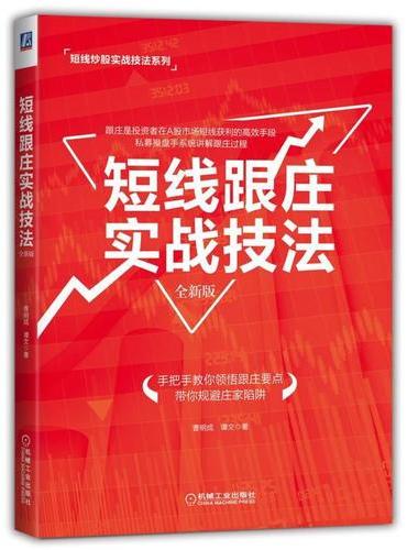 短线跟庄实战技法（全新版）