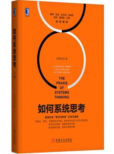 如何系统思考