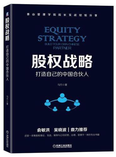 股权战略：打造自己的中国合伙人