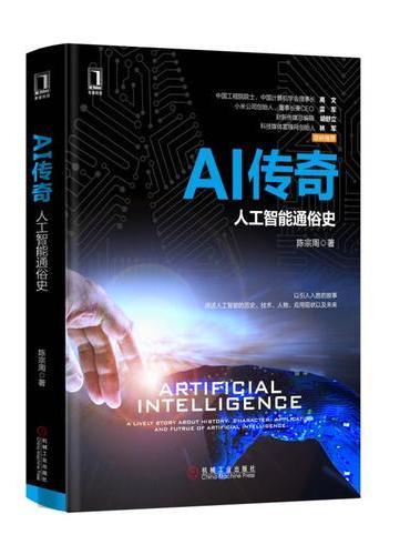 AI传奇 人工智能通俗史