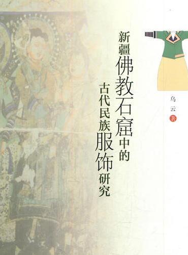 新疆佛教石窟中的古代民族服饰研究