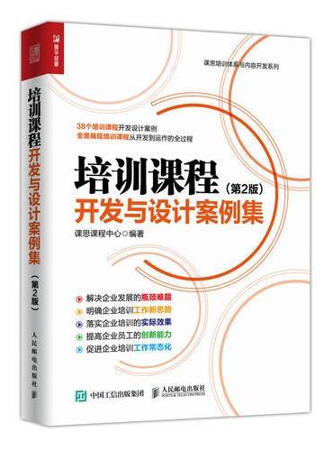 培训课程开发与设计案例集 第2版