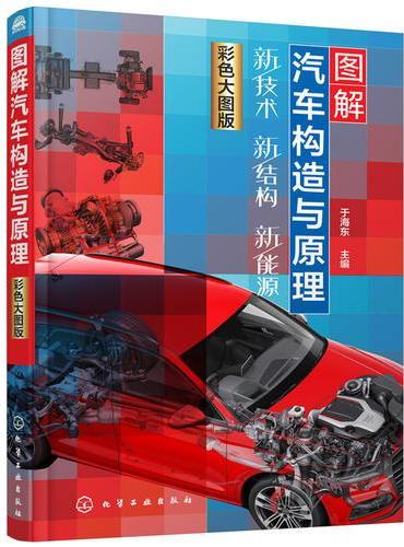 图解汽车构造与原理