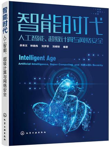 智能时代：人工智能、超级计算与网络安全