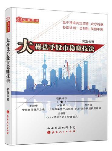 大操盘手股市稳赚技法（对冲基金研究员职业操盘手郭浩，解析股票作手的操作以及A股应对技巧）