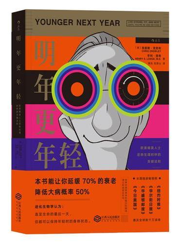 明年更年轻：欧美精英人士逆转生理时钟的关键法则