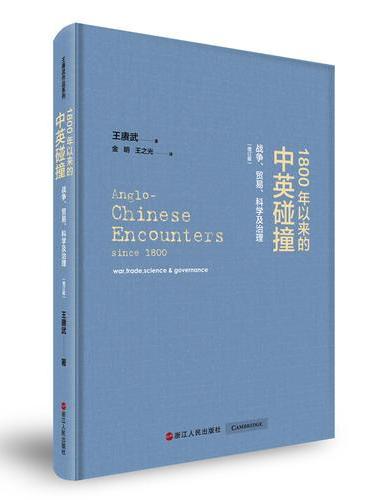 1800年以来的中英碰撞：战争、贸易、科学及治理（增订版）