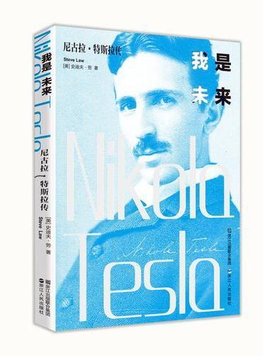 我是未来——尼古拉·特斯拉传