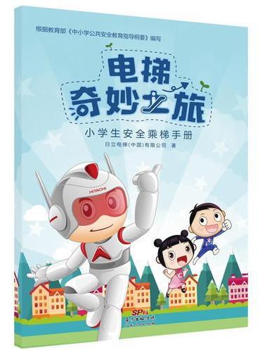 电梯奇妙之旅：小学生安全乘梯手册