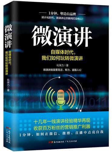 微演讲：自媒体时代，我们如何玩转微演讲