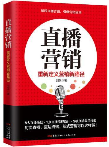 直播营销：揭秘直播思维、内容、平台及运营步骤深入讲解