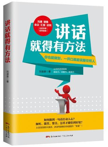 讲话就得有方法：所谓情商高，就是会说话（沟通、销售、会议、汇报、谈判，自如应对）