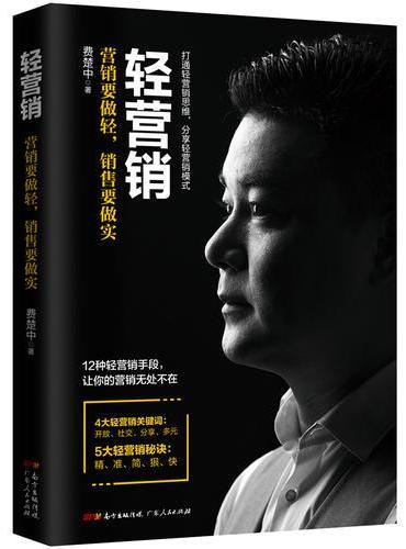 轻营销：打通轻营销思维，分享轻营销模式（12种轻营销手段，让你的营销无处不在）
