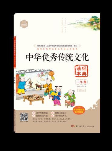 DIY中华优秀传统文化经典读本二年级