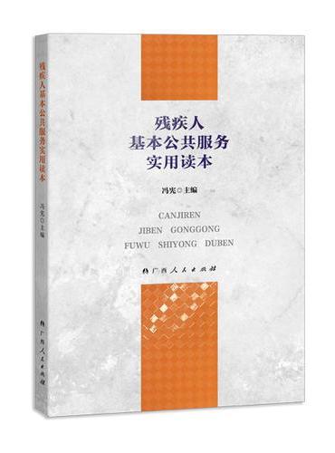 残疾人基本公共服务实用读本