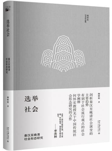选举社会：秦汉至晚清社会形态研究