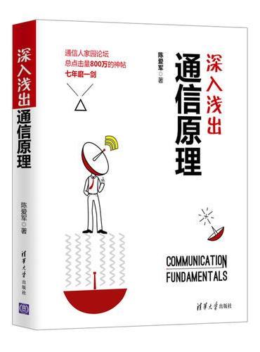 深入浅出通信原理