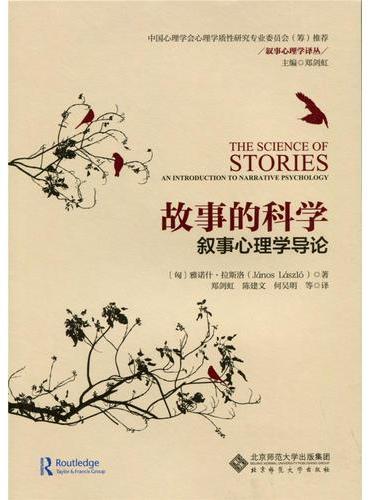 故事的科学：叙事心理学导论
