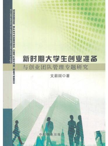 新时期大学生创业准备与创业团队管理专题研究