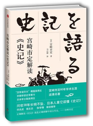 宫崎市定解读《史记》