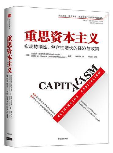 重思资本主义：实现持续性、包容性增长的经济与政策