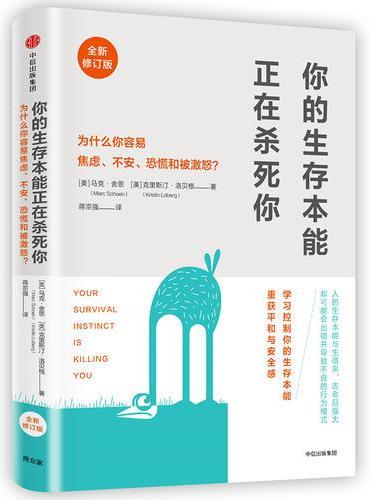 你的生存本能正在杀死你（全新修订版）