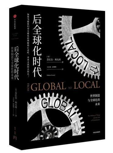 后全球化时代：世界制造与全球化的未来